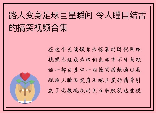 路人变身足球巨星瞬间 令人瞠目结舌的搞笑视频合集