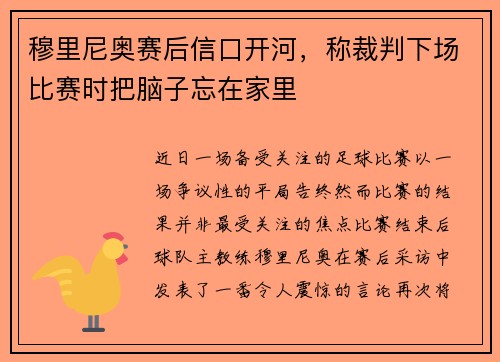 穆里尼奥赛后信口开河，称裁判下场比赛时把脑子忘在家里