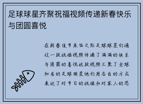 足球球星齐聚祝福视频传递新春快乐与团圆喜悦