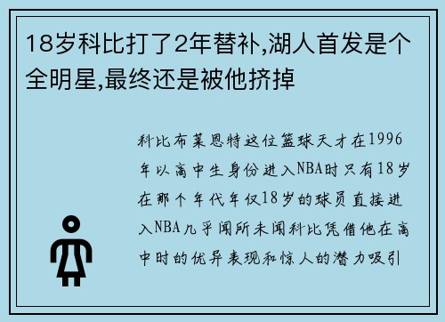 18岁科比打了2年替补,湖人首发是个全明星,最终还是被他挤掉