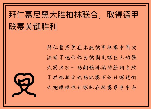 拜仁慕尼黑大胜柏林联合，取得德甲联赛关键胜利