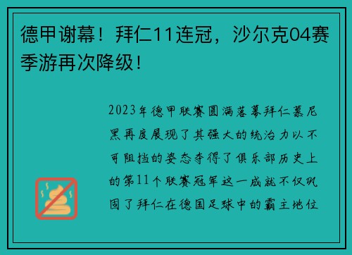 德甲谢幕！拜仁11连冠，沙尔克04赛季游再次降级！
