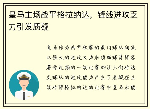 皇马主场战平格拉纳达，锋线进攻乏力引发质疑