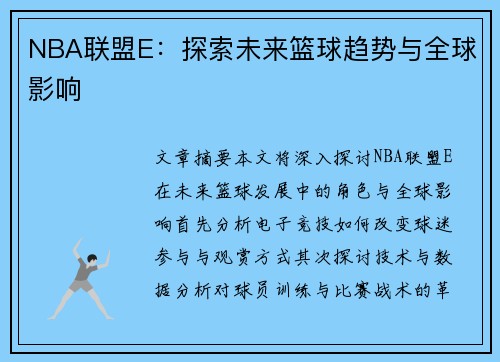 NBA联盟E：探索未来篮球趋势与全球影响