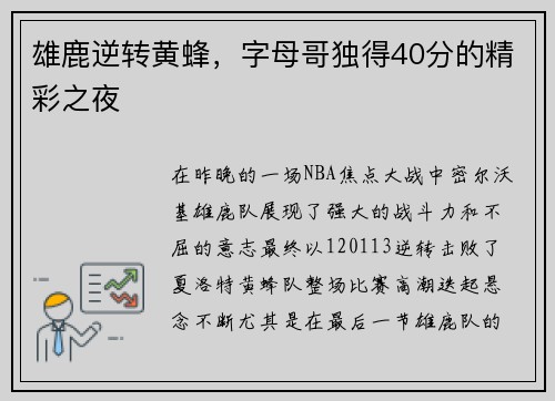 雄鹿逆转黄蜂，字母哥独得40分的精彩之夜