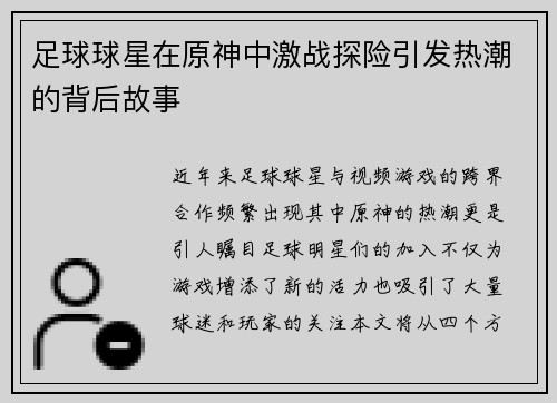 足球球星在原神中激战探险引发热潮的背后故事