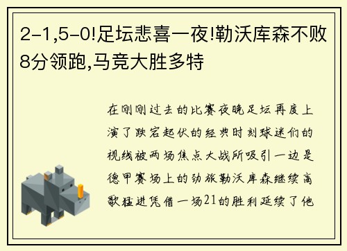 2-1,5-0!足坛悲喜一夜!勒沃库森不败8分领跑,马竞大胜多特