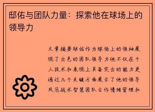 邸佑与团队力量：探索他在球场上的领导力