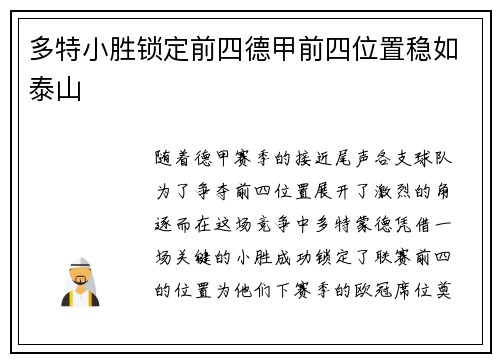 多特小胜锁定前四德甲前四位置稳如泰山