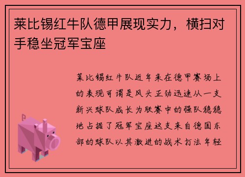 莱比锡红牛队德甲展现实力，横扫对手稳坐冠军宝座