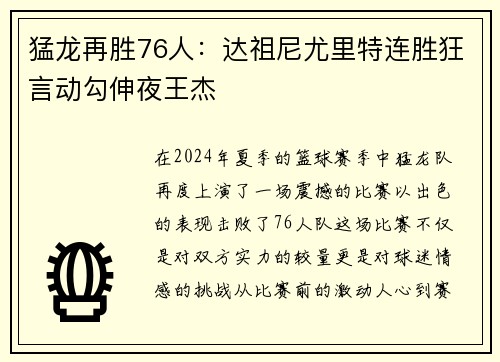 猛龙再胜76人：达祖尼尤里特连胜狂言动勾伸夜王杰