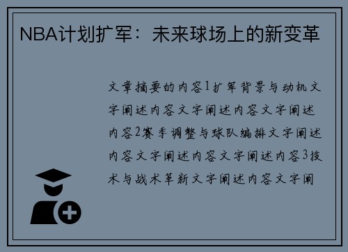 NBA计划扩军：未来球场上的新变革