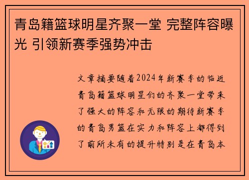 青岛籍篮球明星齐聚一堂 完整阵容曝光 引领新赛季强势冲击