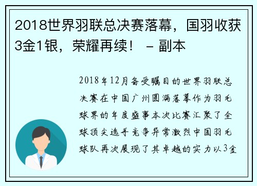 2018世界羽联总决赛落幕，国羽收获3金1银，荣耀再续！ - 副本