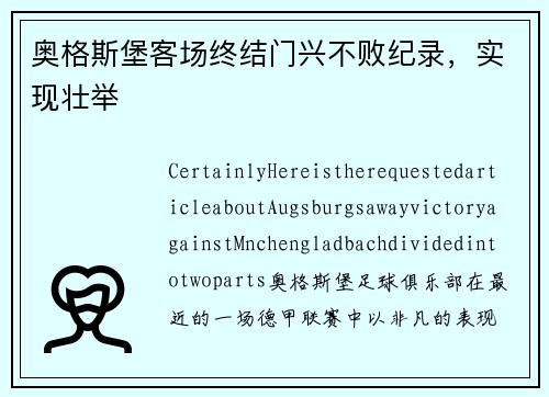 奥格斯堡客场终结门兴不败纪录，实现壮举