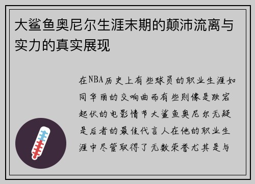 大鲨鱼奥尼尔生涯末期的颠沛流离与实力的真实展现