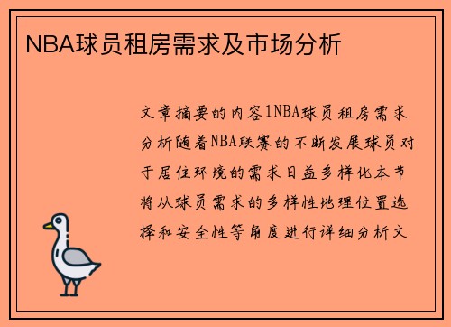 NBA球员租房需求及市场分析