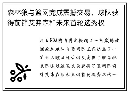森林狼与篮网完成震撼交易，球队获得前锋艾弗森和未来首轮选秀权