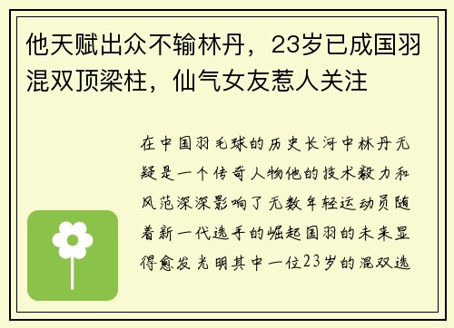 他天赋出众不输林丹，23岁已成国羽混双顶梁柱，仙气女友惹人关注