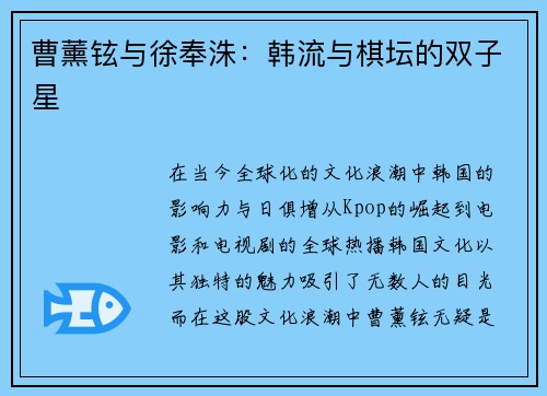 曹薰铉与徐奉洙：韩流与棋坛的双子星