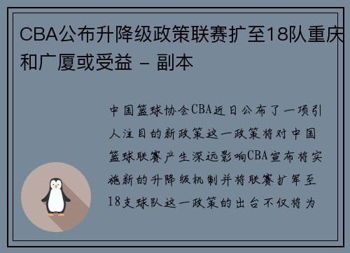 CBA公布升降级政策联赛扩至18队重庆和广厦或受益 - 副本
