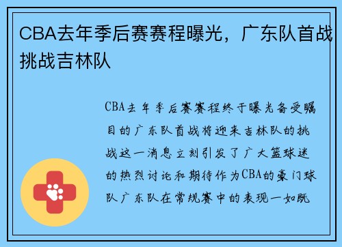 CBA去年季后赛赛程曝光，广东队首战挑战吉林队