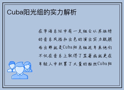 Cuba阳光组的实力解析
