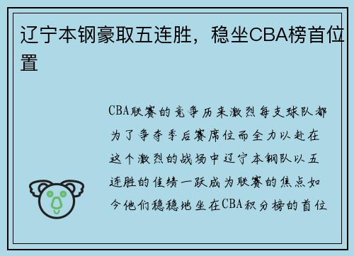 辽宁本钢豪取五连胜，稳坐CBA榜首位置