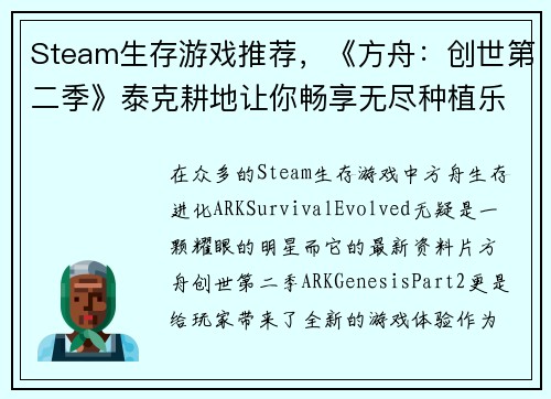 Steam生存游戏推荐，《方舟：创世第二季》泰克耕地让你畅享无尽种植乐趣