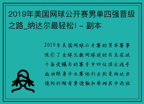 2019年美国网球公开赛男单四强晋级之路_纳达尔最轻松! - 副本