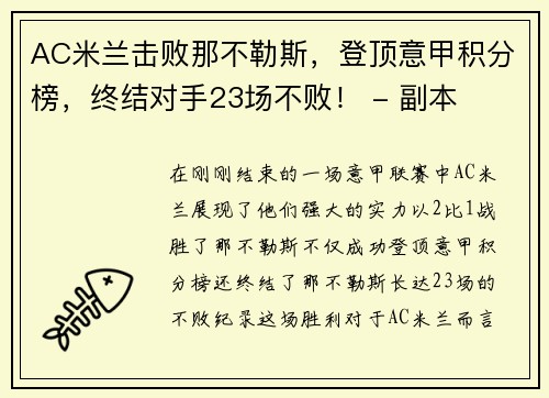 AC米兰击败那不勒斯，登顶意甲积分榜，终结对手23场不败！ - 副本