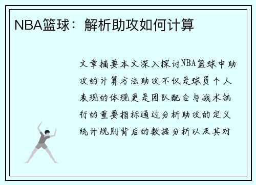 NBA篮球：解析助攻如何计算