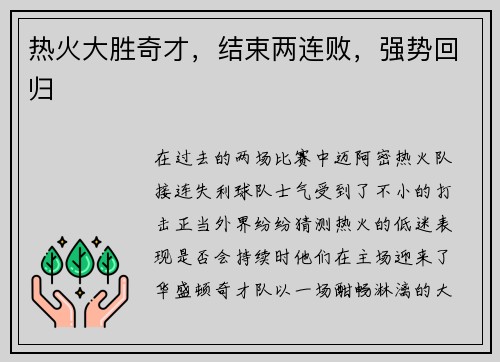 热火大胜奇才，结束两连败，强势回归