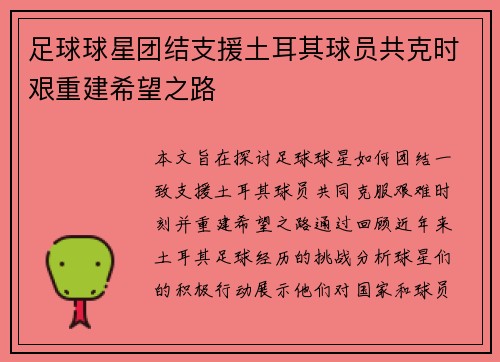 足球球星团结支援土耳其球员共克时艰重建希望之路