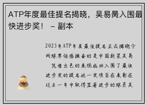 ATP年度最佳提名揭晓，吴易昺入围最快进步奖！ - 副本