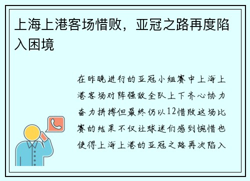 上海上港客场惜败，亚冠之路再度陷入困境