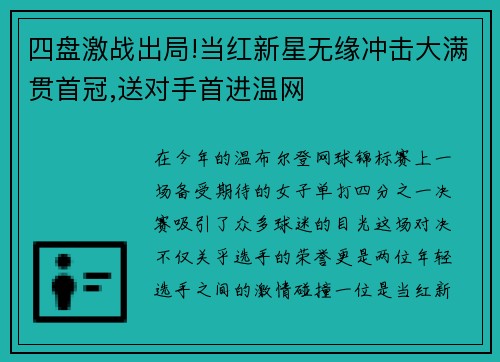 四盘激战出局!当红新星无缘冲击大满贯首冠,送对手首进温网
