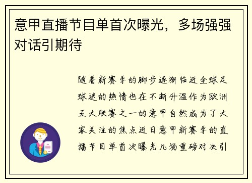 意甲直播节目单首次曝光，多场强强对话引期待