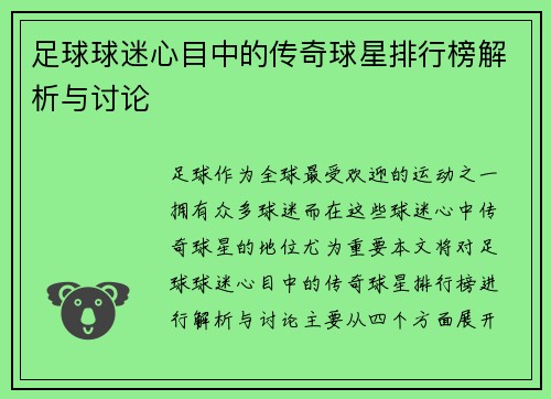 足球球迷心目中的传奇球星排行榜解析与讨论