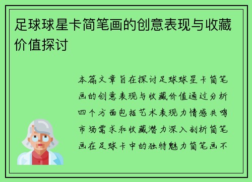 足球球星卡简笔画的创意表现与收藏价值探讨