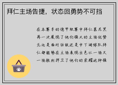拜仁主场告捷，状态回勇势不可挡