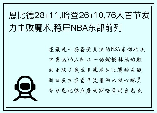 恩比德28+11,哈登26+10,76人首节发力击败魔术,稳居NBA东部前列