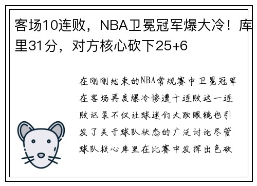 客场10连败，NBA卫冕冠军爆大冷！库里31分，对方核心砍下25+6