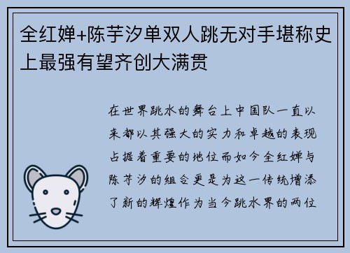 全红婵+陈芋汐单双人跳无对手堪称史上最强有望齐创大满贯