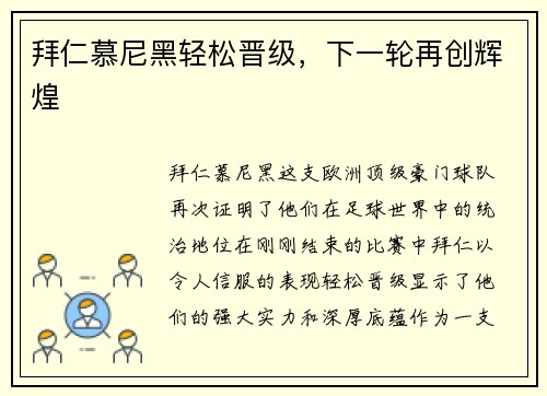 拜仁慕尼黑轻松晋级，下一轮再创辉煌