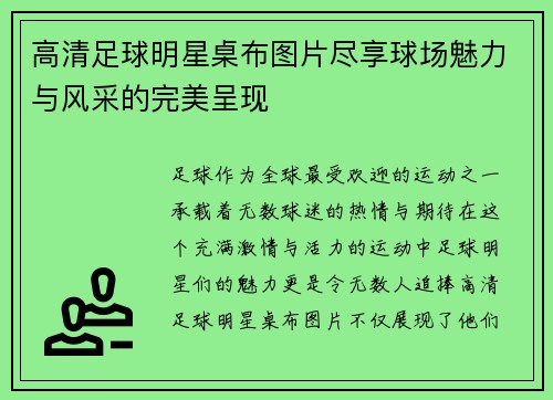 高清足球明星桌布图片尽享球场魅力与风采的完美呈现
