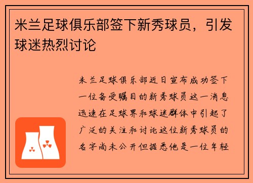 米兰足球俱乐部签下新秀球员，引发球迷热烈讨论