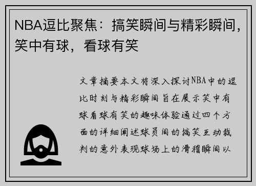 NBA逗比聚焦：搞笑瞬间与精彩瞬间，笑中有球，看球有笑