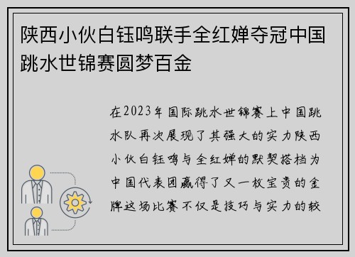 陕西小伙白钰鸣联手全红婵夺冠中国跳水世锦赛圆梦百金