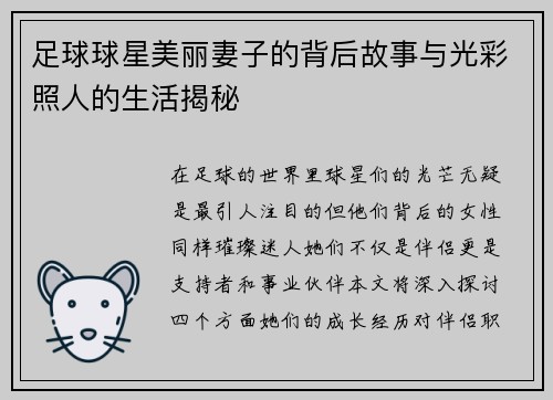 足球球星美丽妻子的背后故事与光彩照人的生活揭秘
